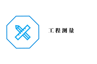 工程測量